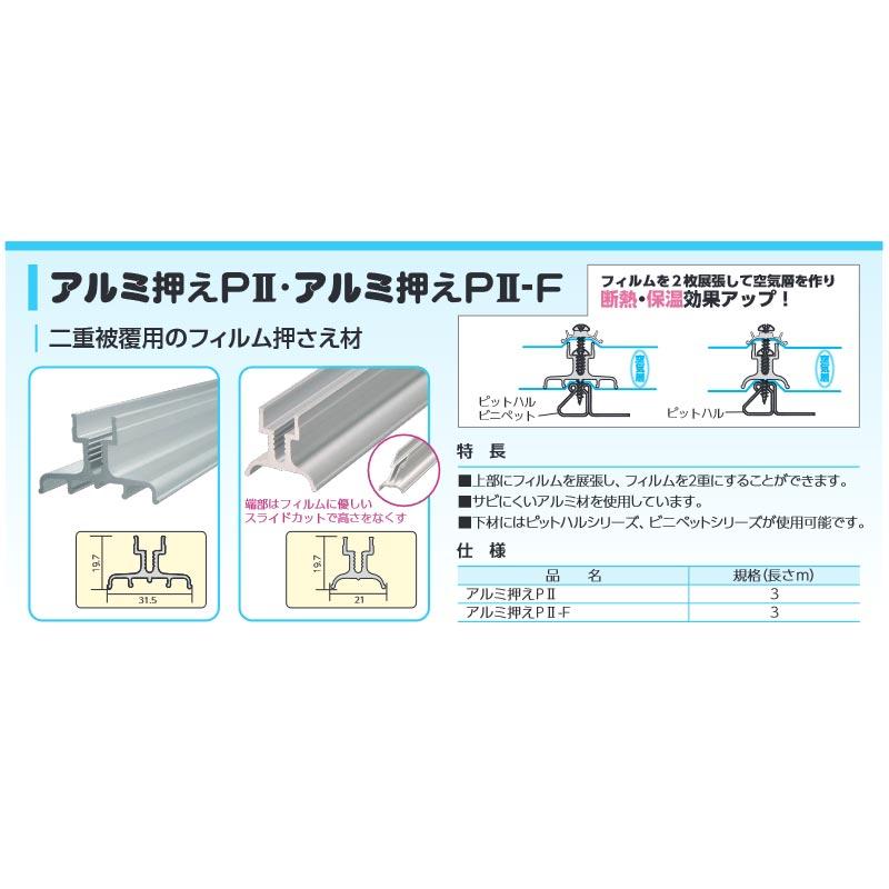 ビニールハウス部材 アルミ押えP II 3m 250本入 A-P2-3 軟質フィルム止め 北別 東都興業 タS 代引不可 個人宅配送不可