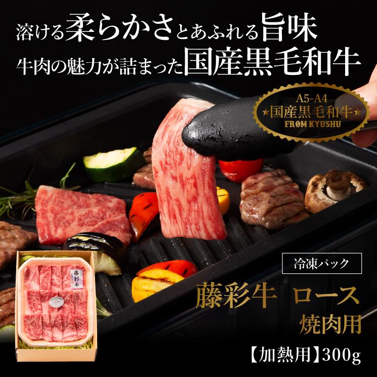 お歳暮 ギフト A5-A4 藤彩牛 ロース 焼肉用 300g 2人前 肉 牛肉 加熱用 グルメ 熊本 産地直送 御祝 贈答品 御礼