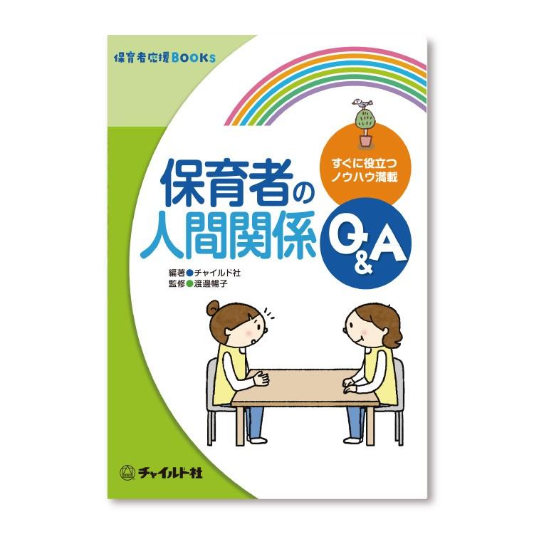 保育者の人間関係Q A すぐに役立つノウハウ満載