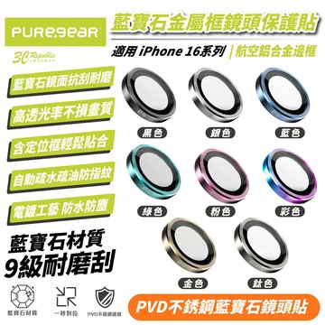puregear 藍寶石  不鏽鋼 金屬框 鏡頭貼 保護貼 iPhone 16 Plus Pro Max