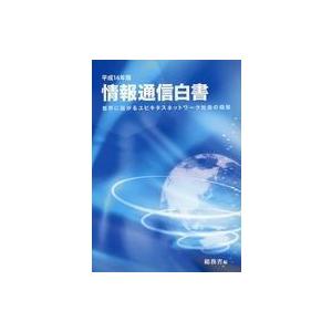 中古単行本(実用) ≪通信事業≫ 平16 情報通信白書 CD-ROM付