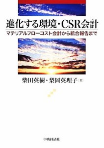  進化する環境・ＣＳＲ会計 マテリアルフローコスト会計から統合報告まで／柴田英樹，梨岡英理子