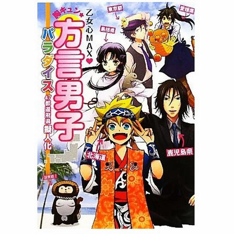 乙女心ｍａｘ 胸キュン 方言男子パラダイス ４７都道府県擬人化 レッカ社 編著 通販 Lineポイント最大0 5 Get Lineショッピング