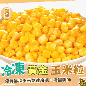 【歐嘉嚴選】冷凍黃金香甜玉米粒2包組-1KG