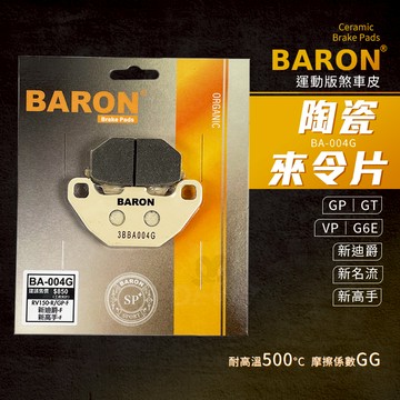 Baron 陶瓷 煞車皮 碟煞 來令片 剎車皮 適用 前 新迪爵 GP GT 新名流 新高手 VP G6E