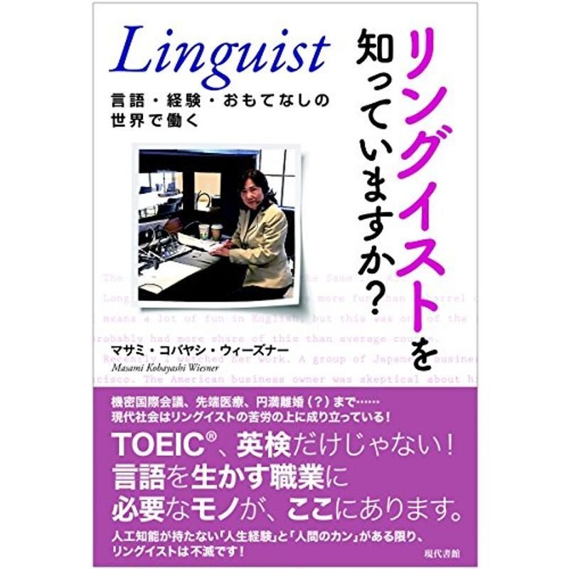 リングイストを知っていますか?: 言語・経験・おもてなしの世界で働く