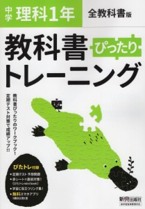 中学 教科書ぴったりトレーニング 理科 1年 全教科書版