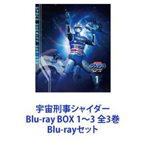 宇宙刑事シャイダー Blu-ray BOX 1～3 全3巻 [Blu-rayセット]