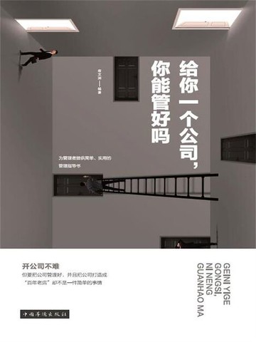 【電子書】给你一个公司，你能管好吗