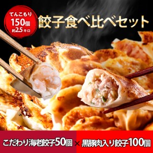 海老餃子50個黒豚肉入り餃子100個贅沢セット 餃子 60％以上えび（具）海老 エビ 一龍堂 餃子 ぎょうざ ギョウザ ギョーザ  えび餃子 海老