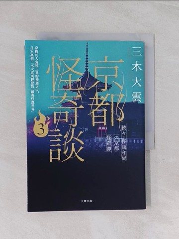 【書寶二手書T1／宗教_Q59】京都怪奇談3：穿梭於人鬼神三界的神通之人，日本高僧三木大雲所經歷的離奇怪誕世界_三木大雲, 徐欣怡