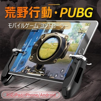 荒野行動 Pubg Mobile コントローラ タブレット スマホ ゲームパッド 位置調整可能 一体式 指サック ゲームコントローラー 押し式 射撃ボタン 通販 Lineポイント最大0 5 Get Lineショッピング
