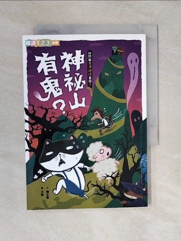 【書寶二手書T9／兒童文學_XO7】快閃貓生活謎語童話1：神祕山有鬼？_水腦