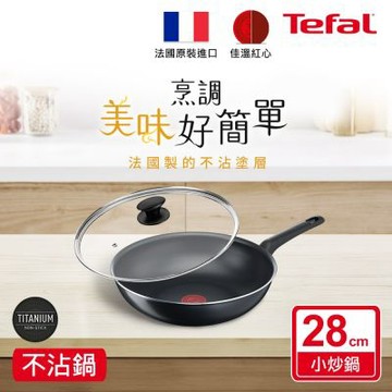 Tefal法國特福 太陽系列28CM不沾小炒鍋+玻璃蓋