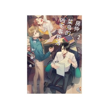 房仲菜鳥的凶宅事件簿(2)