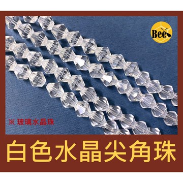 ＊蜂窩串珠材料＊超閃✨白色人造水晶尖角珠/尖珠/菱形珠 4mm、6mm、8mm