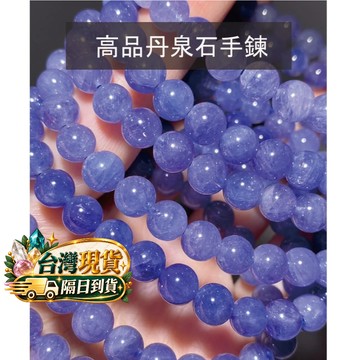 【Rich手作】高品 丹泉石 丹泉 坦桑石 手鍊 水晶 材料 手作 diy 設計款 現貨在台