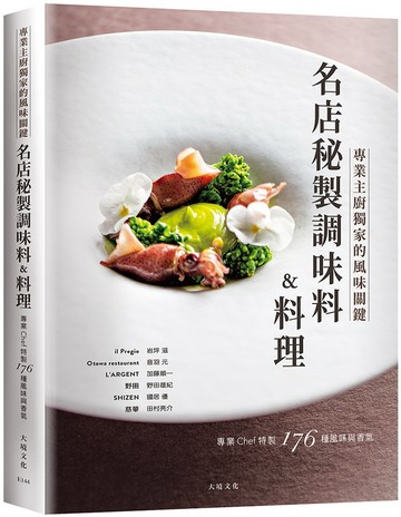 「名店秘製調味料&料理」：跨越法義日中，專業Chef傳授獨家的風味關鍵，帶你深入瞭解星級餐廳色香味的176種秘訣與技巧