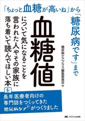 [書籍とのメール便同梱不可]送料無料有 [書籍] 血糖値について気になることを言われた人やその家族に落ち着いて読んでほしい本 「ちょっ