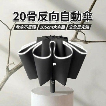 【臺灣出貨】雨傘 反光反向自動傘 20骨反向傘 自動折疊傘 反光條雨傘 遮陽傘 黑膠反向傘 防風傘 晴雨傘888