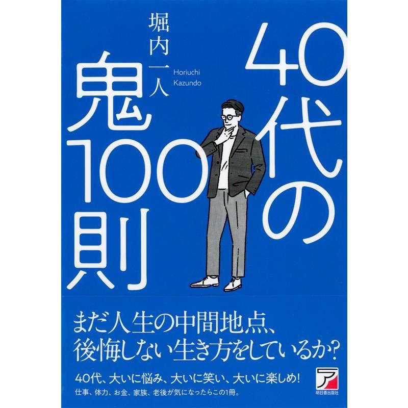 40代の鬼100則