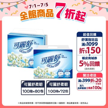 【Scott 可麗舒】柔韌抽取衛生紙 100抽x80包 / 100抽x72包 (箱購)