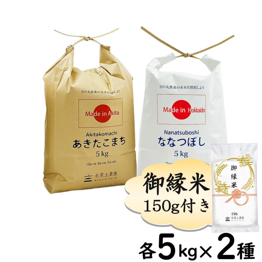 新米 米 お米 米10kg セット 食べ比べ （ 秋田県産 あきたこまち 5kg  北海道産 ななつぼし 5kg ）白米 精米 令和5年産 古代米お試し袋付き