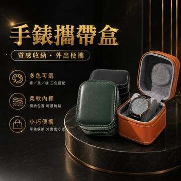 【SenHe森禾】手錶外出盒 手錶盒 手錶收納盒 皮革質感 隨身錶盒