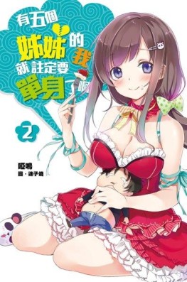 有五個姊姊的我就註定要單身了啊（2）[二手書_全新]