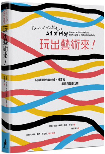 玩出藝術來！《小黃點》作者赫威．托雷的創意與靈感之旅【城邦讀書花園】