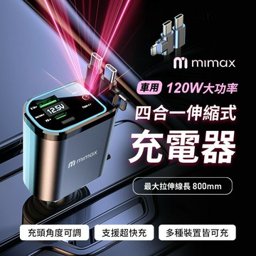米覓mimax 四合一伸縮式車用充電器 120W 雙線快充線 USB / Type-C 汽車充電器 蘋果
