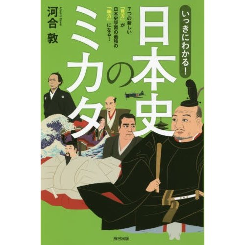 いっきにわかる 日本史のミカタ 7つの新しい 見方 が日本史学習の最強の 味方 になる