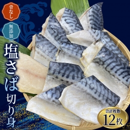 骨なし 無添加 塩さば 切身 60g × 12枚 (4枚入り3セット)   さば 塩さば 冷凍 おかず 魚 お魚 魚介 海鮮 安心 人気 大容量 小分け ごはんのお供 ふっくら やわらか 美味しい 焼き魚