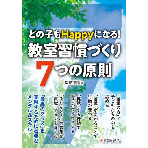 どの子もHappyになる 教室習慣づくり 7つの原則