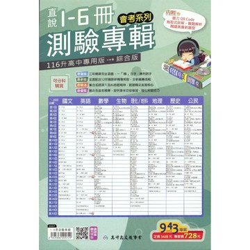 116會考複習卷◆高升鑫-直說1-6冊測驗專輯 (考卷)(小學生福利社)
