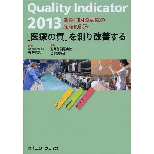 Quality Indicator を測り改善する 聖路加国際病院の先端的試み