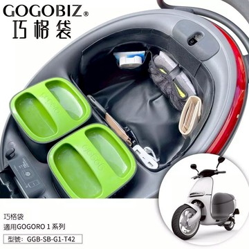 【現貨秒發】巧格袋 GOGORO 1 S1 G1 車廂內襯置物袋 車廂收納袋 車廂置物袋 機車收納袋 機車置物袋 車內袋