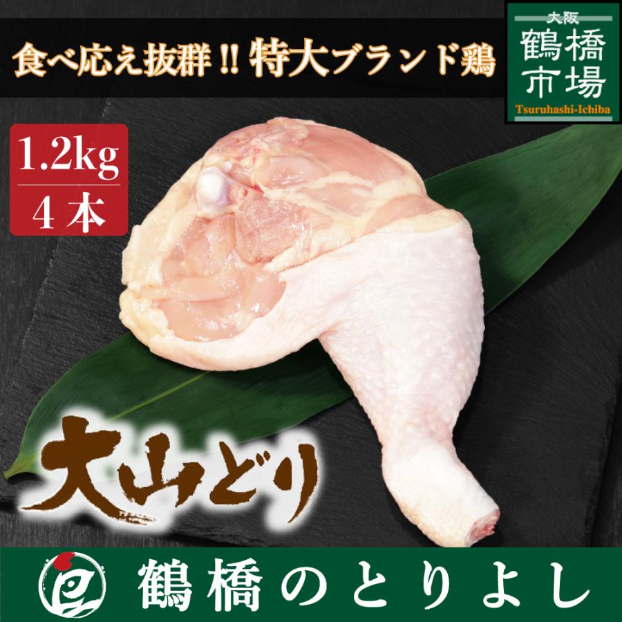 鶏肉 国産 もも ローストチキン プレゼント ギフト 取り寄せ 大山どり 骨付きもも 4本1.2kg