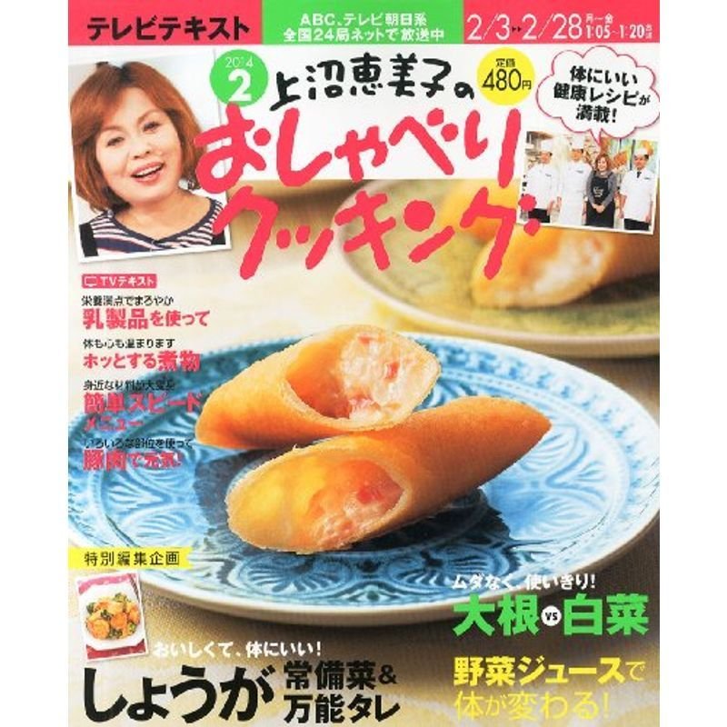 上沼恵美子のおしゃべりクッキング 2014年 02月号 雑誌