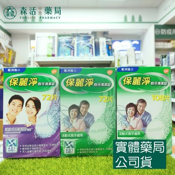 藥局現貨_保麗淨 假牙清潔錠(72片/108片)  局部假牙專用清潔錠(72片)