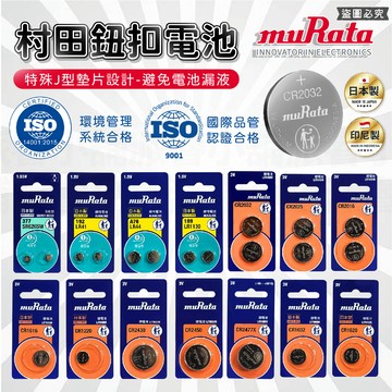 日本製 印尼製【muRata村田鈕扣電池】 水銀電池 CR2032 2025 LR44 41 SR626 【LD863】