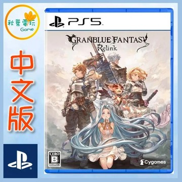 ●秋葉電玩●  PS5 碧藍幻想 Relink Standard Edition 中文版