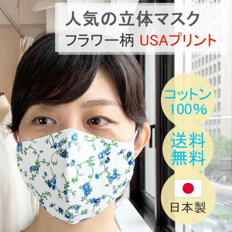 布マスク 日本製 おしゃれ 洗える 立体型 マスク 立体 夏用 花柄 綿 コットン かわいい 白 快適 薄手 軽量 敏感肌 天然素材 リーフブルー花柄 通販 Lineポイント最大0 5 Get Lineショッピング