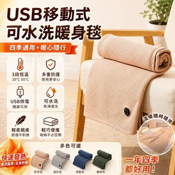🔥現貨免運🚚 USB電熱暖身毯 發熱披肩 三檔溫控15秒速熱 可水洗保暖毯 午睡蓋毯 辦公室冷氣房居家四季通用保暖神器