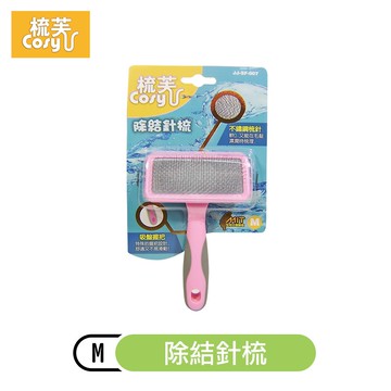 【梳芙】除結針梳(M)