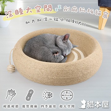 【貓本屋】劍麻深睡大空間貓抓板貓窩-OO-P-SB36-圓形