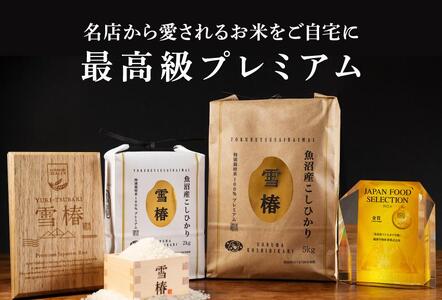 最高級魚沼産コシヒカリ「雪椿」60kg(5kg×12袋)　特別栽培米