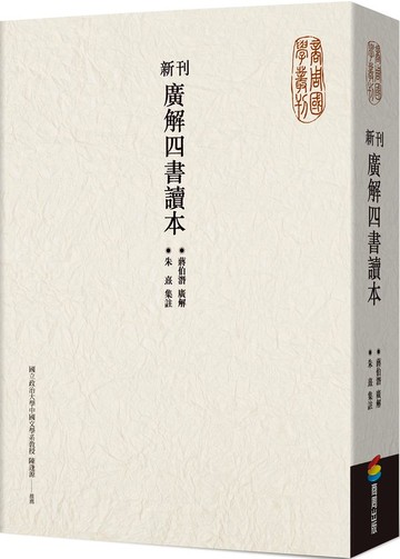 新刊廣解四書讀本【城邦讀書花園】