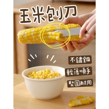 【知久道具屋】玉米刨刀 玉米脫粒神器 430不鏽鋼 廚房用品