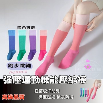 隔日達⚡運動壓力襪 小腿襪 運動小腿襪 多巴胺運動襪 機能跑步襪 糖果色長襪 新款夏季小腿運動襪